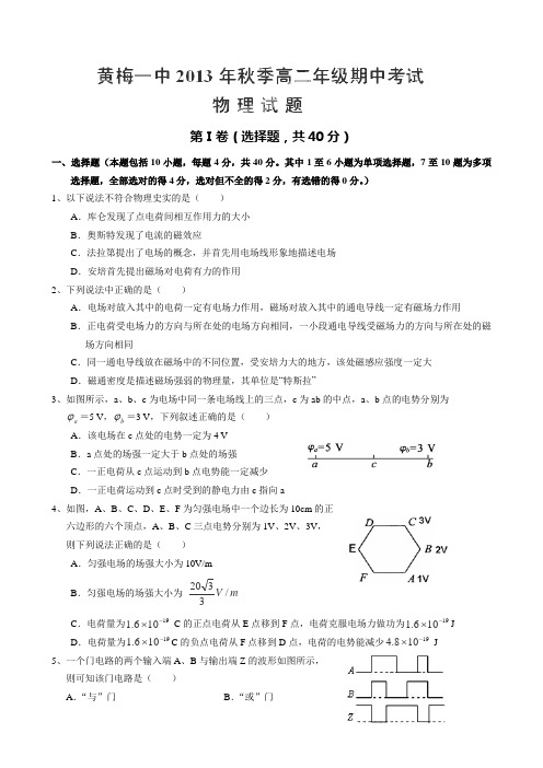湖北省黄梅县第一中学2013-2014学年高二上学期期中考试物理试卷