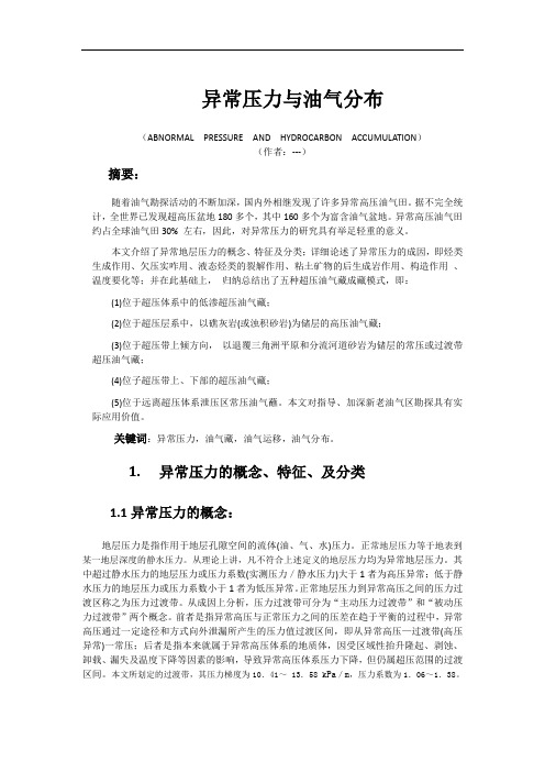 张凯华——异常压力与油气分布(文献综述)