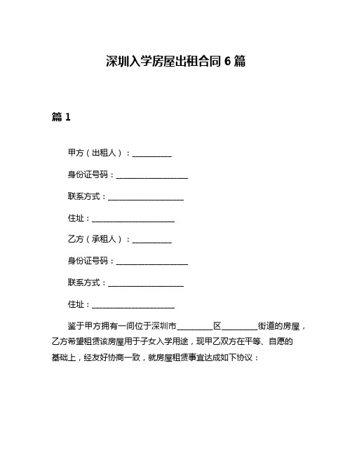深圳入学房屋出租合同6篇