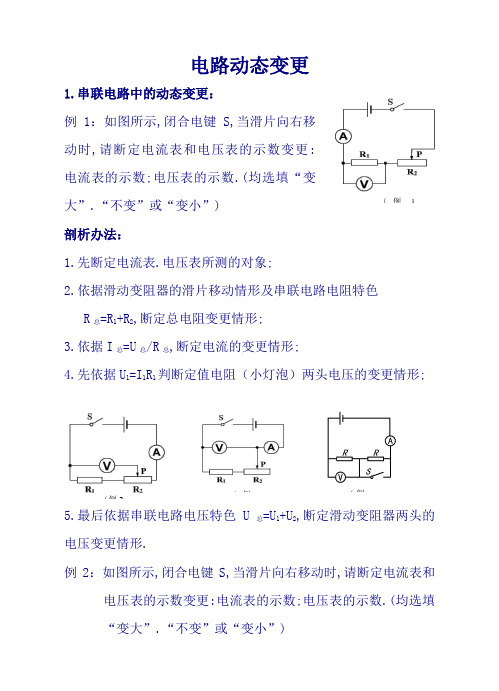 初中物理电路动态变化专题