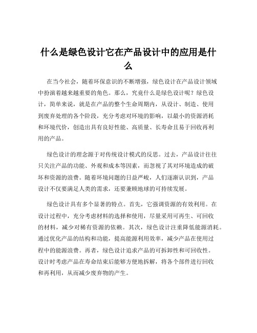 什么是绿色设计它在产品设计中的应用是什么