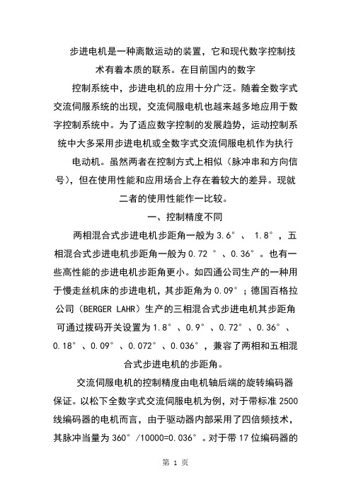 交流伺服电机与86系列步进电机性能的比较-6页文档资料
