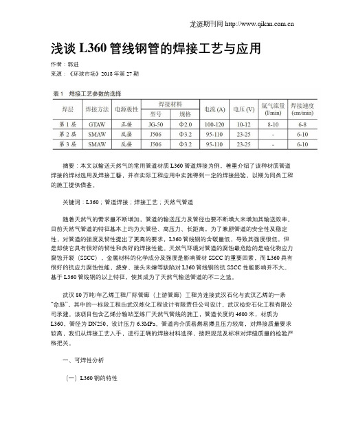 浅谈L360管线钢管的焊接工艺与应用