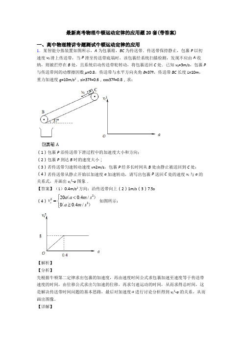 最新高考物理牛顿运动定律的应用题20套(带答案)