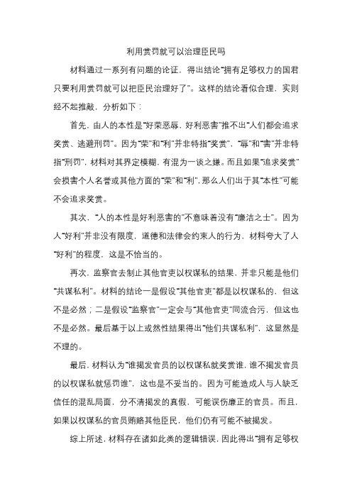 2017年管理类联考真题范文---赏罚就可以治理臣民吗