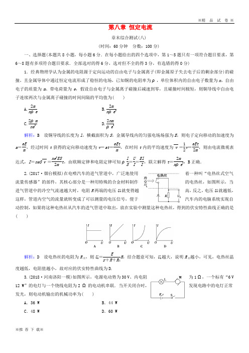 【优质试卷】2019-2020版高考物理一轮复习 第八章 恒定电流章末综合测试