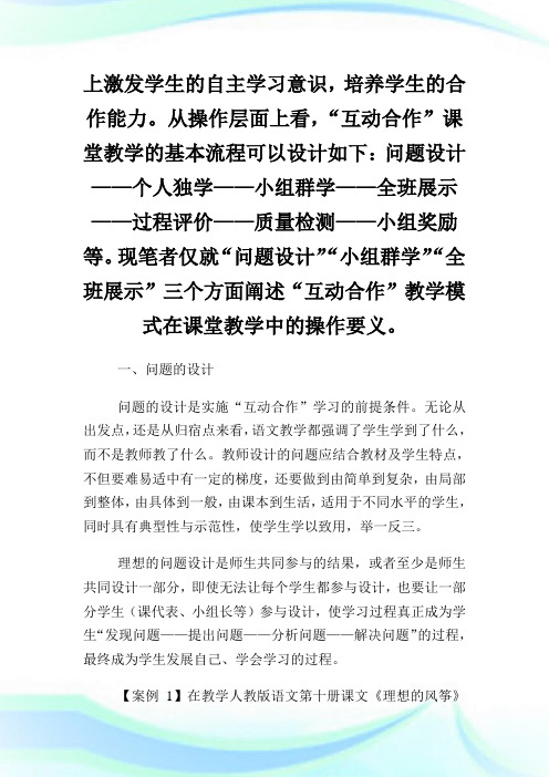 小学语文课堂互动合作教学模式的实践与探索论文.doc