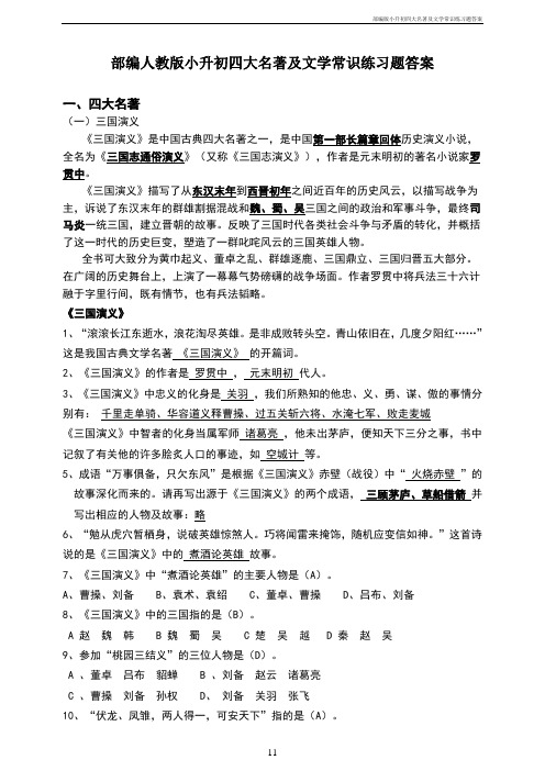 部编版小升初四大名著及文学常识练习题答案