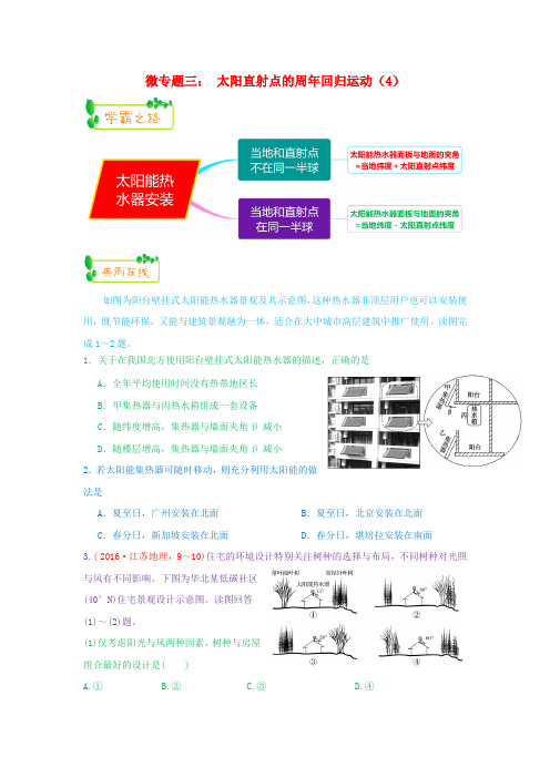 2019高考地理第一轮复习 专题1 微专题三 太阳直射点的周年回归运动(4)思维导图学案