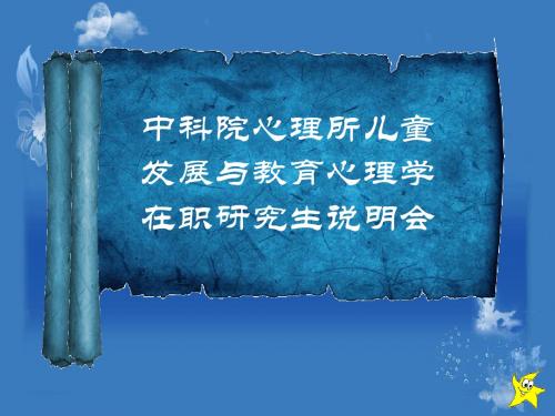 中科院心理所儿童发展与教育心理学在职研究生说明会 PPT课件