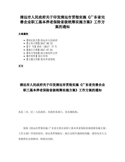 清远市人民政府关于印发清远市贯彻实施《广东省完善企业职工基本养老保险省级统筹实施方案》工作方案的通知