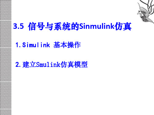 信号与系统Sinmulink仿真