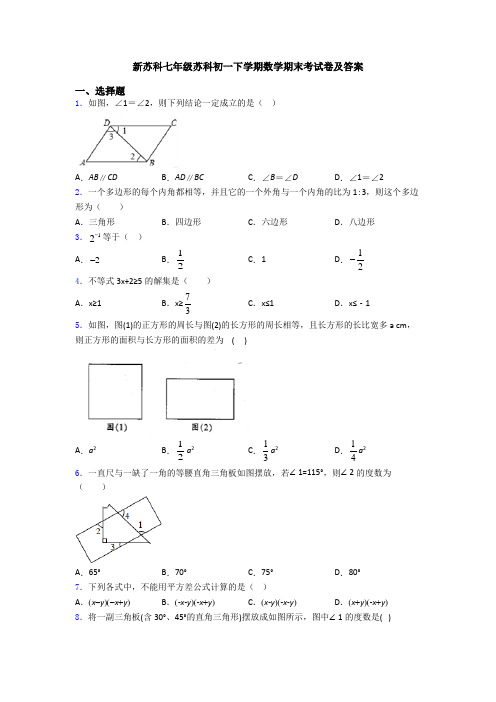 新苏科七年级苏科初一下学期数学期末考试卷及答案