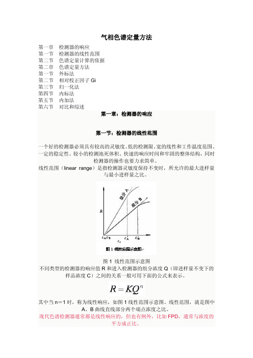 气相色谱定量方法