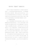 初中作文“层级式”训练的方法