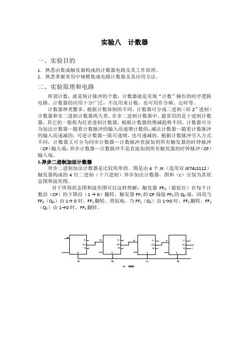 数字电路实验计数器