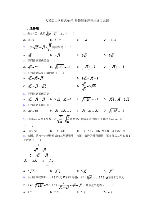 人教版二次根式单元 易错题难题同步练习试题