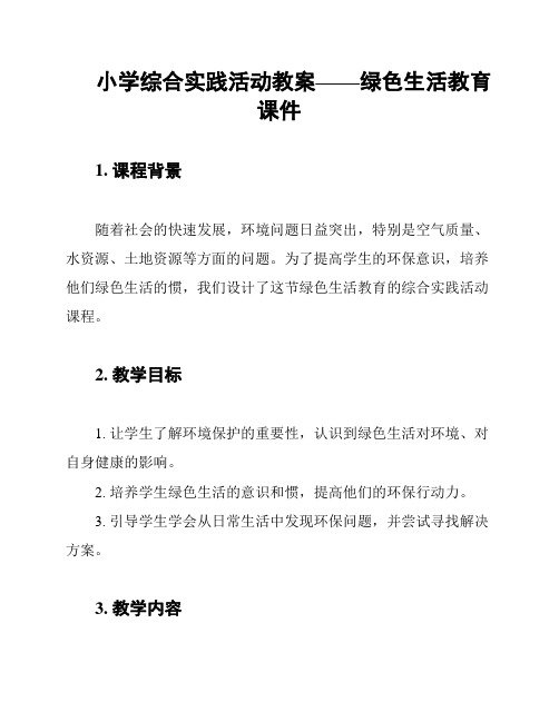 小学综合实践活动教案——绿色生活教育课件