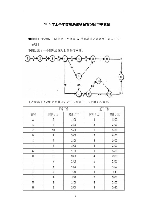 2016年上半年信息系统项目管理师下午真题