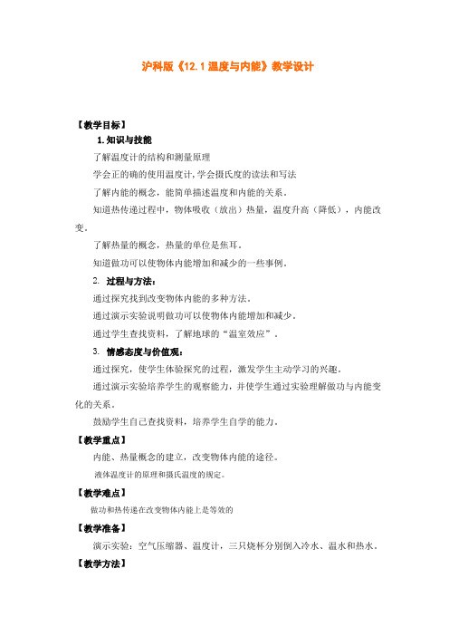 3926.沪科版物理沪科版12.1温度与内能教学设计教案
