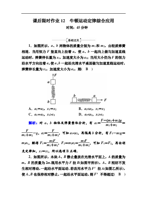 2020版高考人教版物理一轮复习课后限时作业12牛顿运动定律综合应用  