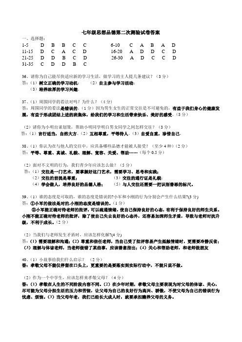 七年级思想品德第二次测验试卷答案
