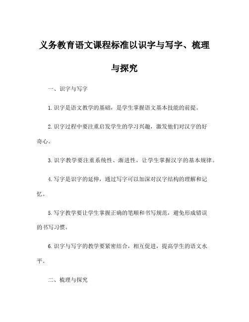 义务教育语文课程标准以识字与写字、梳理与探究