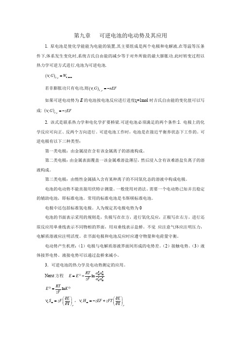 物理化学全程导学及习题全解175-206 第九章可逆电池的电动势及其应用