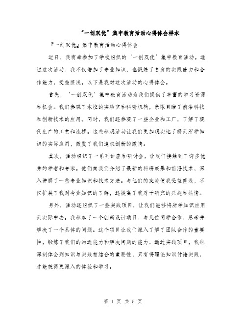 “一创双优”集中教育活动心得体会样本(三篇)