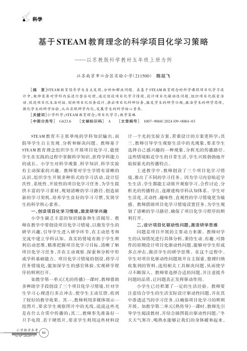 基于STEAM教育理念的科学项目化学习策略——以苏教版科学教材五年级上册为例