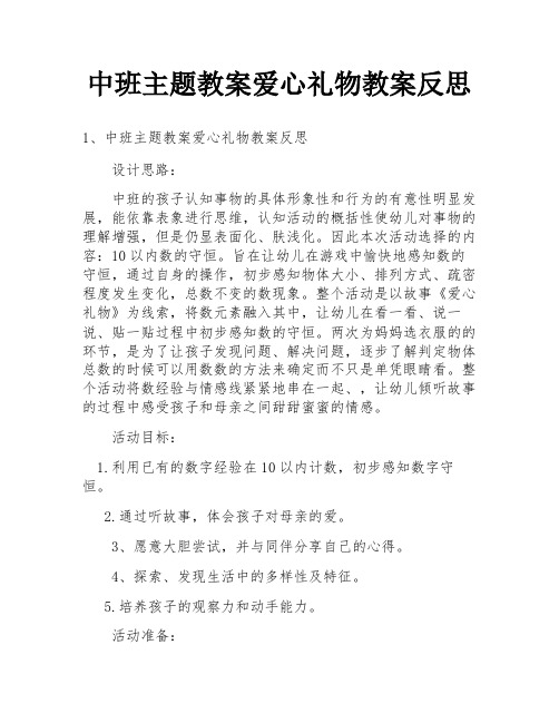 中班主题教案爱心礼物教案反思