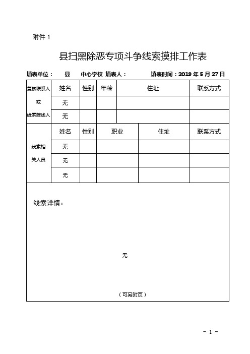 中小学扫黑除恶排查表