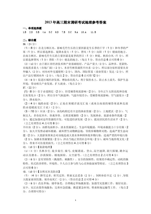 2012-2013学年第一学期高三期末调研考试地理答案