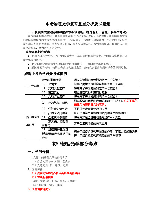 中考物理光学复习重点分析及试题集