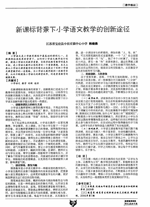 新课标背景下小学语文教学的创新途径