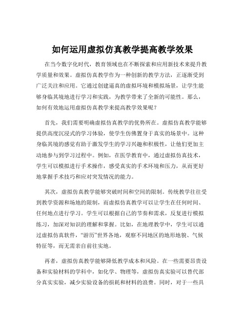 如何运用虚拟仿真教学提高教学效果