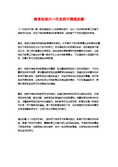 教育纪录片一代名师于漪观后感