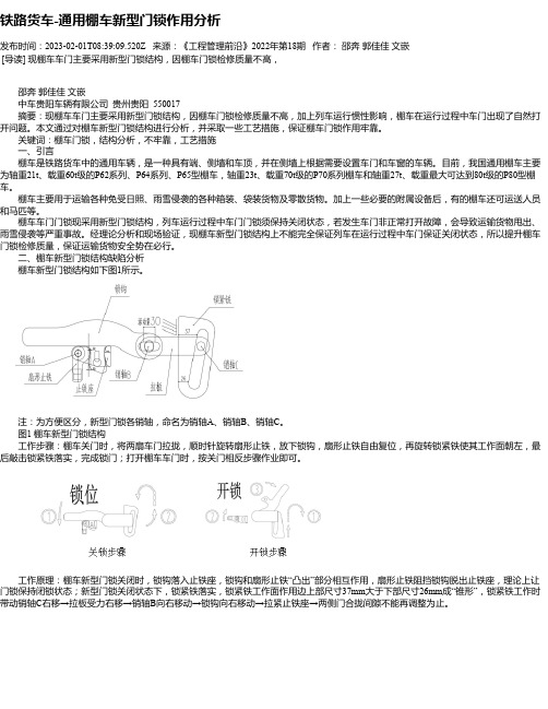 铁路货车-通用棚车新型门锁作用分析