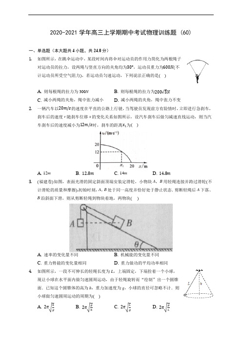 2020-2021学年高三上学期期中考试物理训练题 (60)(含解析)