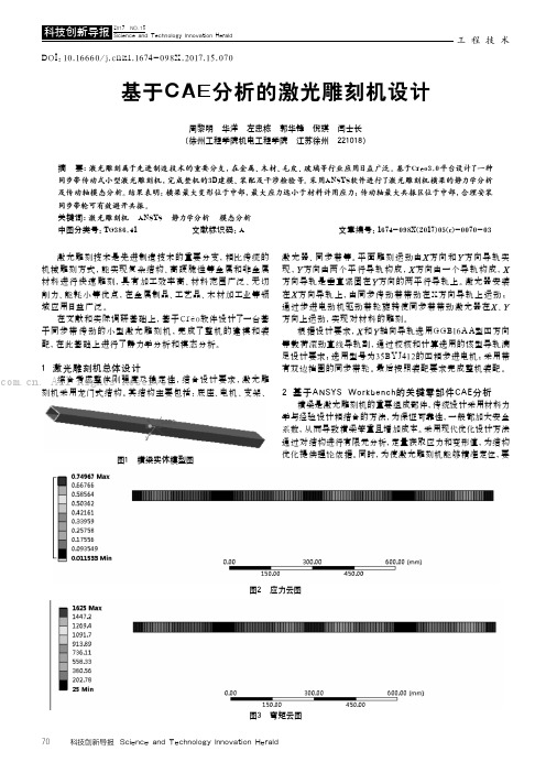 基于CAE分析的激光雕刻机设计