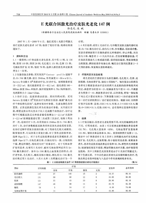 E光联合铒激光治疗皮肤光老化147例