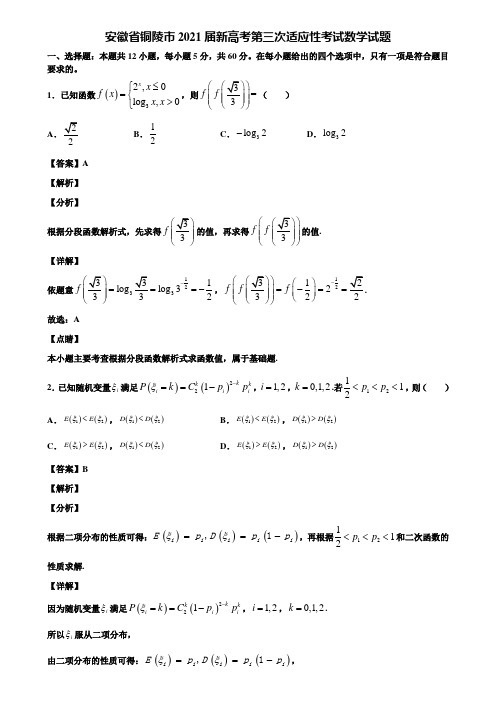 安徽省铜陵市2021届新高考第三次适应性考试数学试题含解析