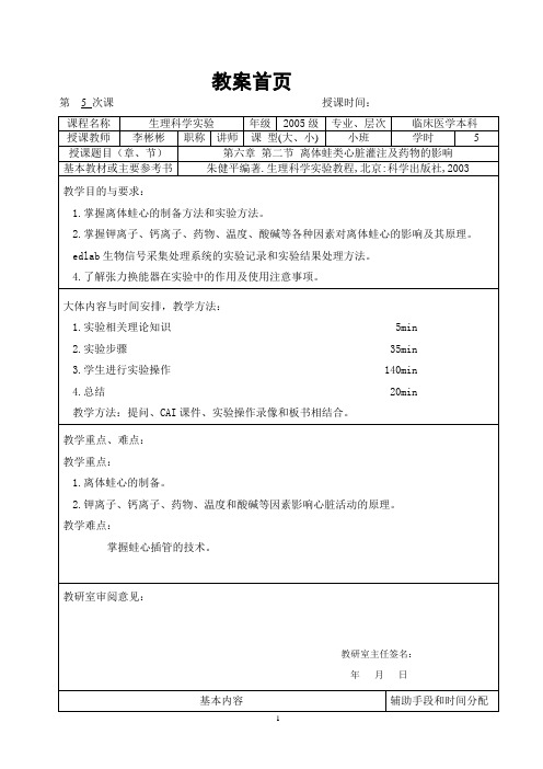 5离体蛙类心脏灌注及药物的影响