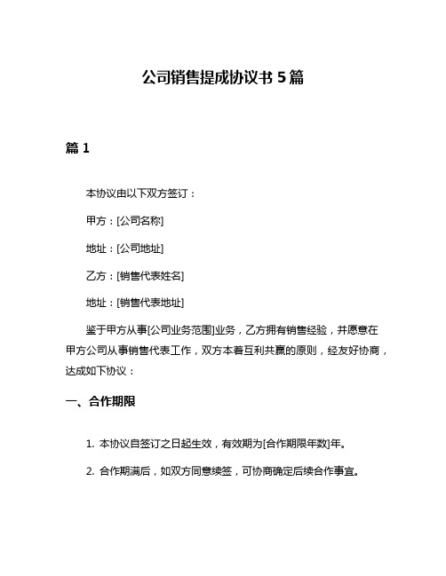 公司销售提成协议书5篇