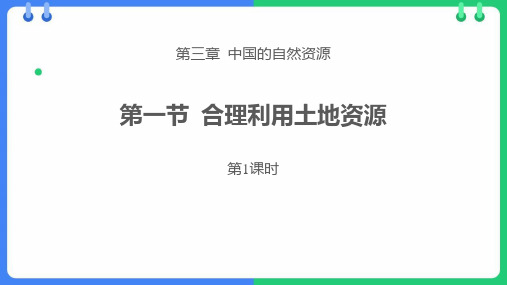 商务星球版八年级地理上册《合理利用土地资源》PPT课件