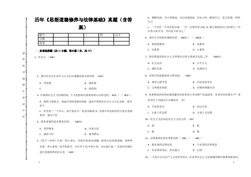 《思想道德修养与法律基础》真题(含答案)