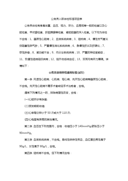 公务员入职体检标准项目表