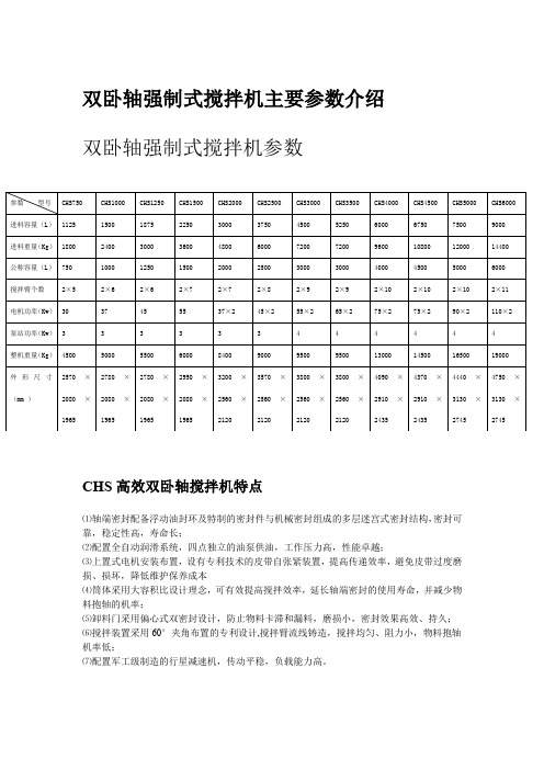 双卧轴强制式搅拌机主要结构参数