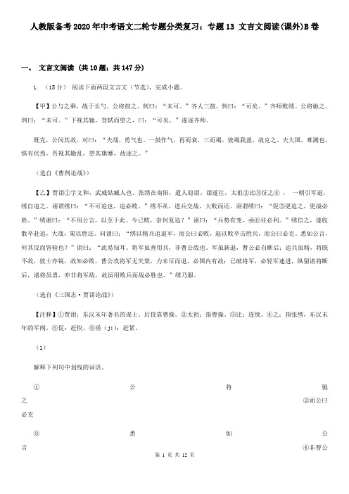 人教版备考2020年中考语文二轮专题分类复习:专题13 文言文阅读(课外)B卷