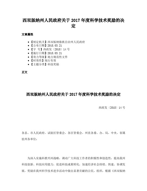 西双版纳州人民政府关于2017年度科学技术奖励的决定